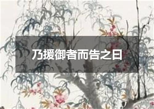 乃援御者而告之曰