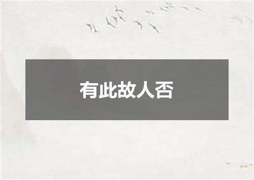 有此故人否