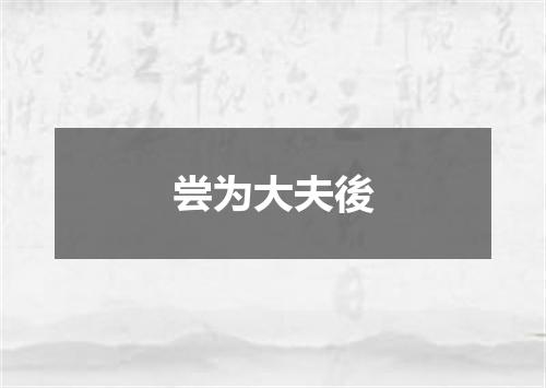 尝为大夫後