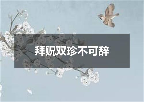 拜贶双珍不可辞