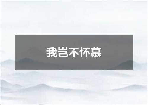 我岂不怀慕