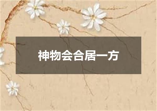 神物会合居一方