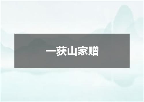 一获山家赠