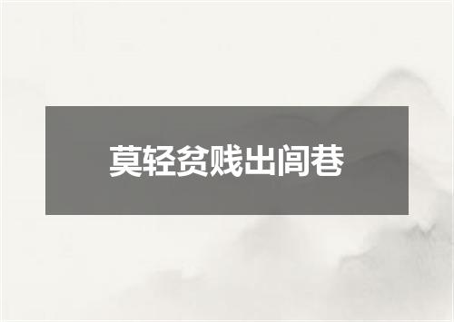 莫轻贫贱出闾巷