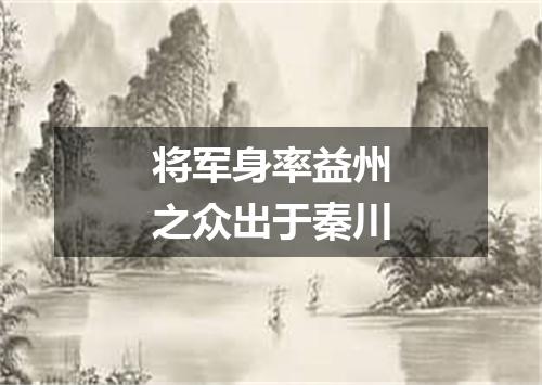将军身率益州之众出于秦川