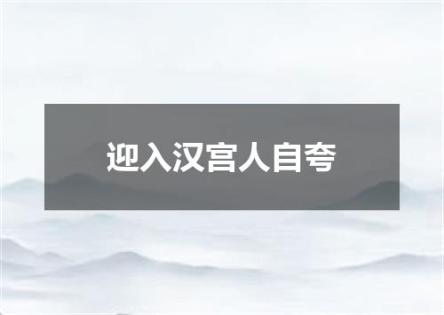 迎入汉宫人自夸
