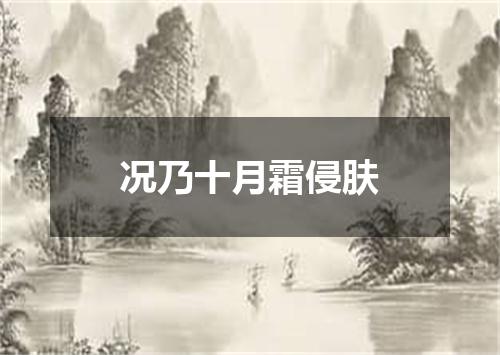 况乃十月霜侵肤
