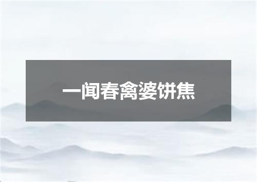 一闻春禽婆饼焦