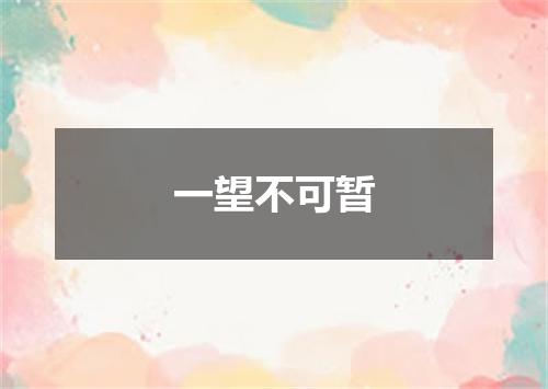 一望不可暂