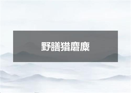 野膳猎麏麋