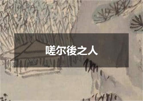 嗟尔後之人
