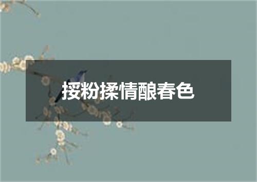 挼粉揉情酿春色