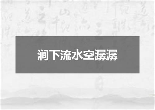 涧下流水空潺潺