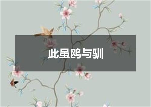 此虽鸥与驯