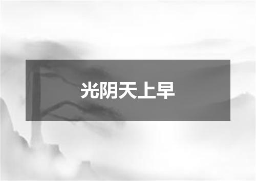 光阴天上早
