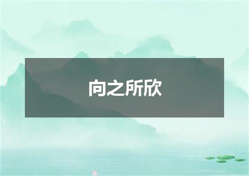 向之所欣