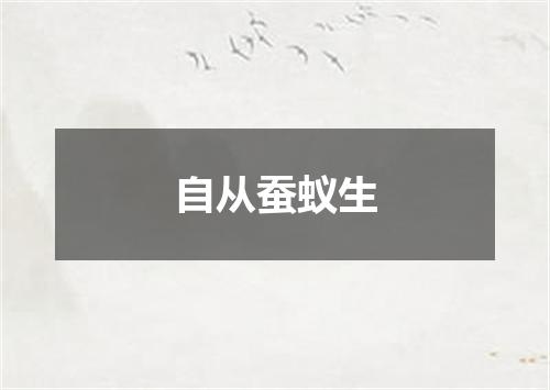 自从蚕蚁生