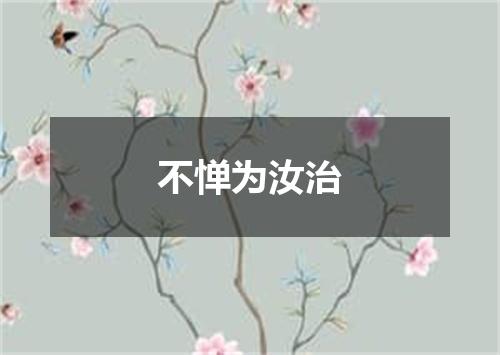 不惮为汝治