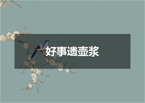 好事遗壶浆
