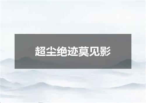 超尘绝迹莫见影