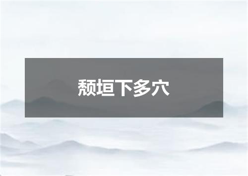 颓垣下多穴