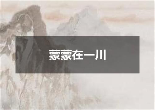 蒙蒙在一川