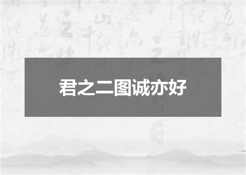 君之二图诚亦好