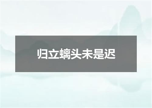 归立螭头未是迟