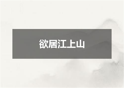 欲居江上山