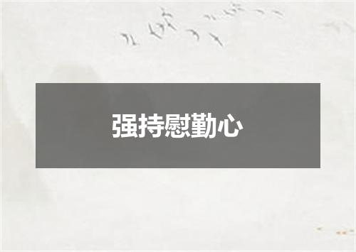 强持慰勤心
