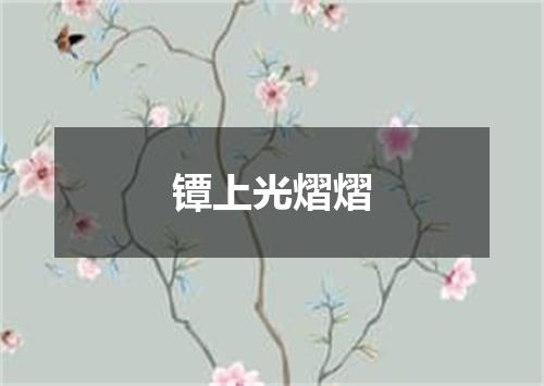 镡上光熠熠