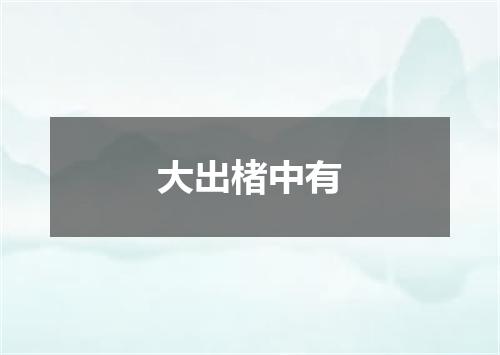 大出楮中有