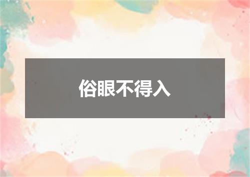 俗眼不得入