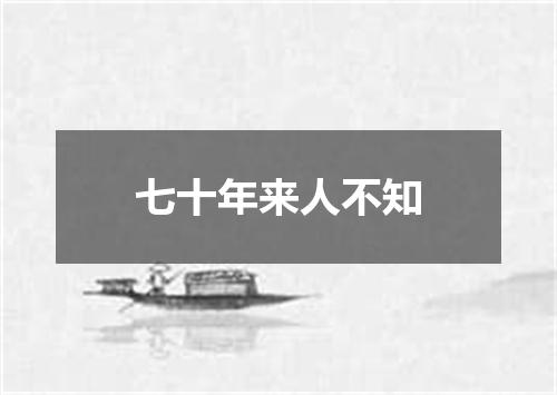 七十年来人不知