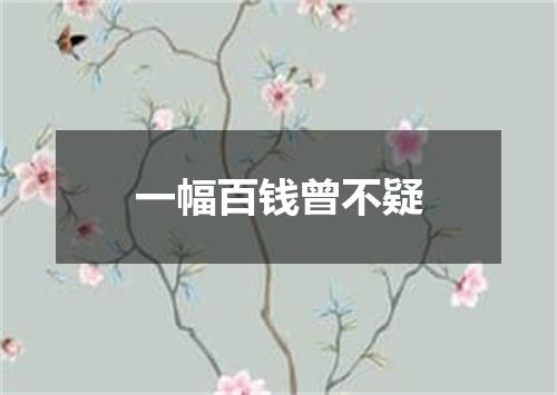 一幅百钱曾不疑
