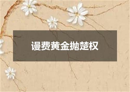 谩费黄金抛楚权