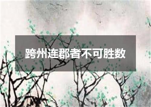 跨州连郡者不可胜数