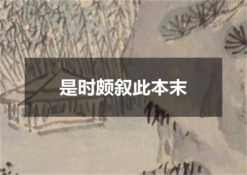 是时颇叙此本末