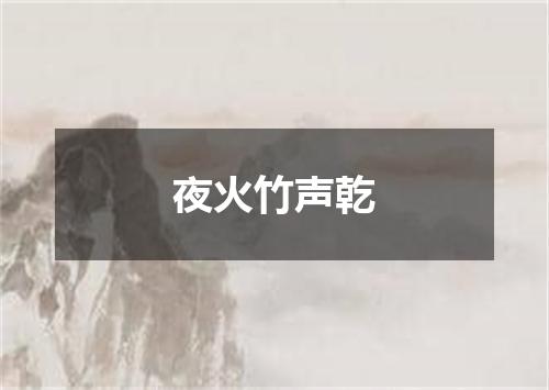 夜火竹声乾