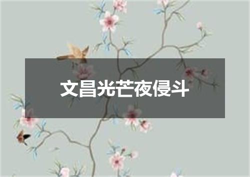 文昌光芒夜侵斗