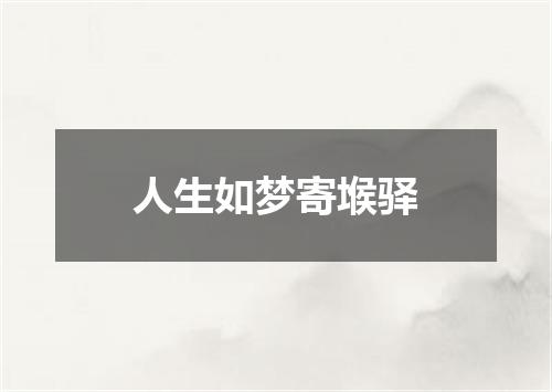 人生如梦寄堠驿
