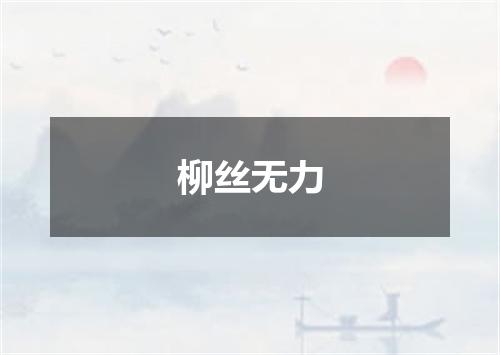 柳丝无力