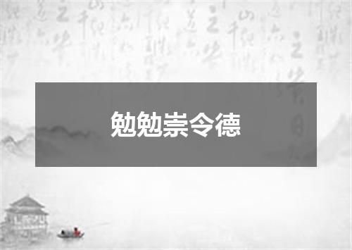 勉勉崇令德