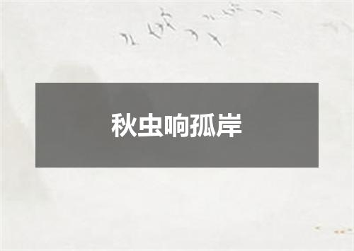 秋虫响孤岸