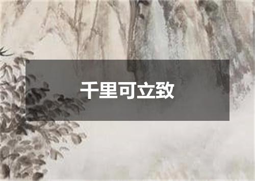 千里可立致
