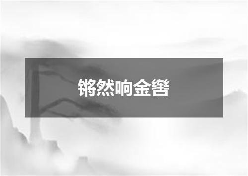 锵然响金辔