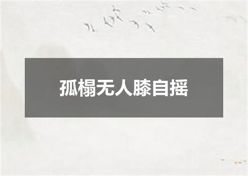 孤榻无人膝自摇
