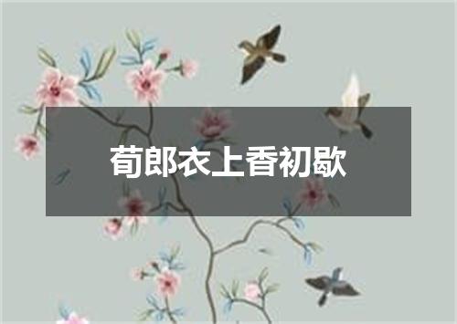 荀郎衣上香初歇
