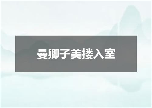 曼卿子美搂入室