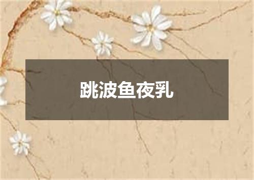 跳波鱼夜乳